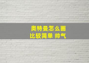 奥特曼怎么画比较简单 帅气